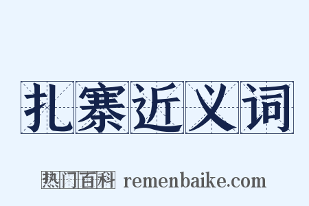 扎寨近义词是什么意思的图片